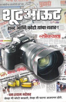 Shootout - Shabda Aani Photo Yancha Tharar (शूट आउट)-Ghanshyam Bhadekar Marathi Book katha-kadambari (Novel) Granthali