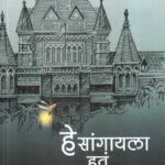 Hey Sangayla Hava (हे सांगायला हवं)-Mrudula Bhatkar Marathi Book katha-kadambari (Novel) Granthali
