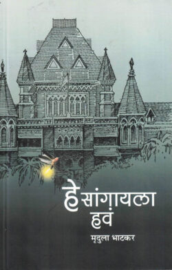 Hey Sangayla Hava (हे सांगायला हवं)-Mrudula Bhatkar Marathi Book katha-kadambari (Novel) Granthali