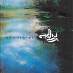 Nadishta (नदीष्ट)-Manoj Borgaonkar Marathi Book katha-kadambari (Novel) Granthali