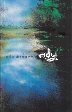 Nadishta (नदीष्ट)-Manoj Borgaonkar Marathi Book katha-kadambari (Novel) Granthali