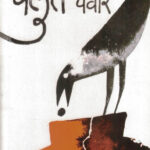 Balut (बलुतं)-Daya Pawar Marathi Book katha-kadambari (Novel) Granthali