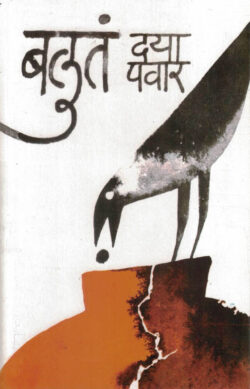 Balut (बलुतं)-Daya Pawar Marathi Book katha-kadambari (Novel) Granthali