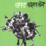 Upara (उपरा)-Laxman Mane Marathi Book katha-kadambari (Novel) Granthali