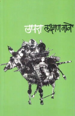 Upara (उपरा)-Laxman Mane Marathi Book katha-kadambari (Novel) Granthali
