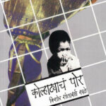 Kolhatyach Por (कोल्हाट्याचं पोर)-Kishor Shantabai Kale Marathi Book katha-kadambari (Novel) Granthali