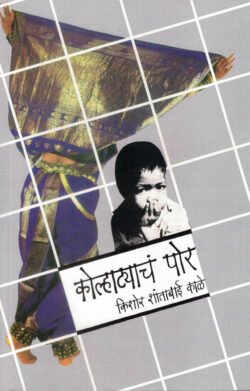 Kolhatyach Por (कोल्हाट्याचं पोर)-Kishor Shantabai Kale Marathi Book katha-kadambari (Novel) Granthali