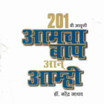 Amacha Bap Aan Amhi (आमचा बाप आन् आम्ही)-Narendra Jadhav Marathi Book katha-kadambari (Novel) Granthali