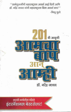 Amacha Bap Aan Amhi (आमचा बाप आन् आम्ही)-Narendra Jadhav Marathi Book katha-kadambari (Novel) Granthali