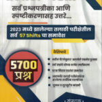 Talathi Bharti5700 Prashna (तलाठी भरती -५७०० प्र‍श्न)-Dhananjay kachale