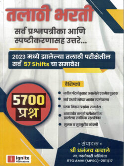 Talathi Bharti5700 Prashna (तलाठी भरती -५७०० प्र‍श्न)-Dhananjay kachale