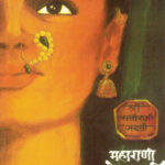 Maharani Yesubai (महाराणी येसूबाई)-Meena Mirashi Marathi Book katha-kadambari (Novel)