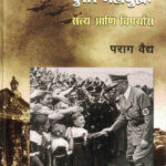  Adolf Hitler Ani Dusare Mahayuddha Satya Ani Viparyas (अ‍ॅडॉल्फ हिटलर आणि दुसरे महायुद्ध सत्य आणि विपर्यास)-Parag Vaidya Marathi Book katha-kadambari (Novel) Granthali