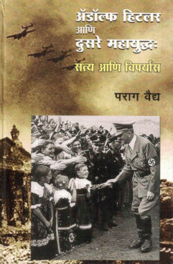  Adolf Hitler Ani Dusare Mahayuddha Satya Ani Viparyas (अ‍ॅडॉल्फ हिटलर आणि दुसरे महायुद्ध सत्य आणि विपर्यास)-Parag Vaidya Marathi Book katha-kadambari (Novel) Granthali