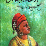 Mantravegala (मंत्रावेगळा)-N.S.Inamdar Marathi Book katha-kadambari (Novel) Granthali