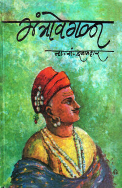 Mantravegala (मंत्रावेगळा)-N.S.Inamdar Marathi Book katha-kadambari (Novel) Granthali