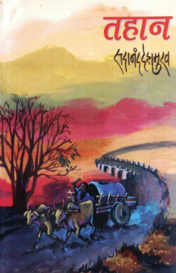 Tahan (तहान)-Sadanand Deshmukh Marathi Book katha-kadambari (Novel)