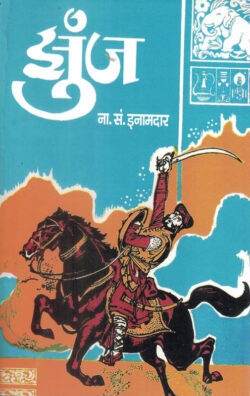 Zunj (झुंज)-N. S. Inamdar Marathi Book katha-kadambari (Novel)