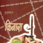 Kinara (किनारा)-Kusumagraj Marathi Book katha-kadambari (Novel) Kavita Sangrah