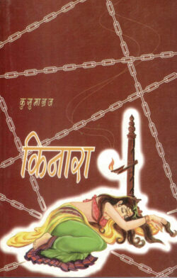 Kinara (किनारा)-Kusumagraj Marathi Book katha-kadambari (Novel) Kavita Sangrah