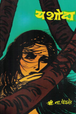 Yashoda (यशोदा)-S.N.Pendse Marathi Book katha-kadambari (Novel)