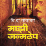 Majhi Janmathep (माझी जन्मठेप)-V.D.Sawarkar P.K. Atre Marathi Book katha-kadambari (Novel)