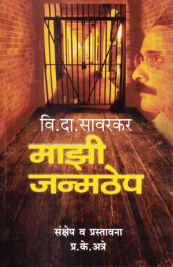 Majhi Janmathep (माझी जन्मठेप)-V.D.Sawarkar P.K. Atre Marathi Book katha-kadambari (Novel)