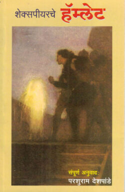Shakespearche (शेक्सपीयरचे)- Hamlet Anuvad Parashuram Deshpande Marathi Book katha-kadambari (Novel)