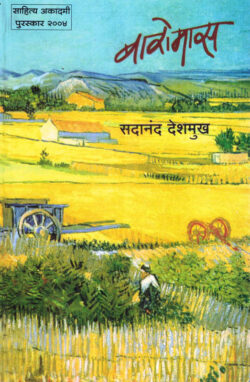 Baromas (बारोमास)-Sadanand Deshmukh Marathi Book katha-kadambari (Novel)