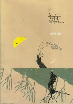 Maunachi Bhashantare (मौनाची भाषांतरे)-Sandeep Khare Marathi Book katha-kadambari (Novel) Kavita Sangrah