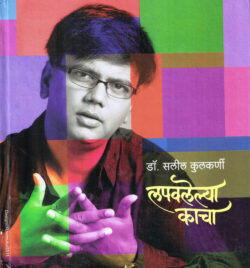 Lapawalelya Kacha (लपवलेल्या काचा)-Salil Kulkarni Marathi Book katha-kadambari (Novel)