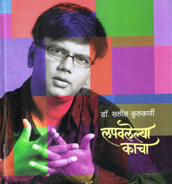 Lapawalelya Kacha (लपवलेल्या काचा)-Salil Kulkarni Marathi Book katha-kadambari (Novel)