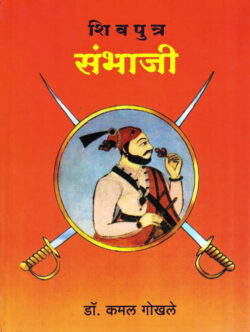 Shivputra Sambhaji (शिवपुत्र संभाजी)-Kamal Gokhale Marathi Book katha-kadambari (Novel)