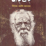 Periyar Mithak Ani Vastav (पेरियार मिथक आणि वास्तव)-Dipak Gaikwad Marathi Book katha-kadambari (Novel) New Era