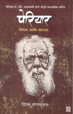 Periyar Mithak Ani Vastav (पेरियार मिथक आणि वास्तव)-Dipak Gaikwad Marathi Book katha-kadambari (Novel) New Era