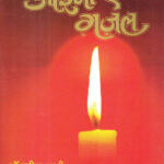 Aaina E Ghazal (आईना ए गज़ल)-Dr. Vinay Waikar Dr. Zarina Sani Marathi Book katha-kadambari (Novel) Continetal