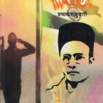 Brahmakshatriya Bharatmaharshi Savarkar-Prabhakar Pujari Marathi Book katha-kadambari (Novel) Continetal