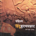 Pahila Hinduhrudaysamrat (पहिला हिंदुहृदयसम्राट)-Anant Ogale Marathi Book katha-kadambari (Novel) Continetal