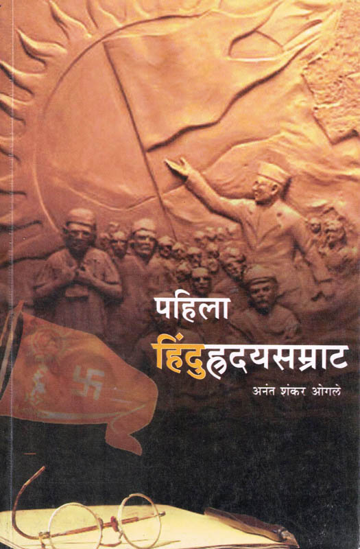 Pahila Hinduhrudaysamrat (पहिला हिंदुहृदयसम्राट)-Anant Ogale Marathi Book katha-kadambari (Novel) Continetal Pahila Hinduhrudaysamrat (पहिला हिंदुहृदयसम्राट)-Anant Ogale Marathi Book katha-kadambari (Novel) Continetal