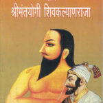 Samarthyayogi Ramdas ani Shrimantyogi ShivkalyanRaja (सामर्थ्ययोगी रामदास आणि श्रीमंतयोगी शिवकल्याणराजा)-Prabhakar Pujari Marathi Book katha-kadambari (Novel) Continetal