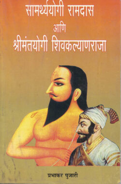 Samarthyayogi Ramdas ani Shrimantyogi ShivkalyanRaja (सामर्थ्ययोगी रामदास आणि श्रीमंतयोगी शिवकल्याणराजा)-Prabhakar Pujari Marathi Book katha-kadambari (Novel) Continetal