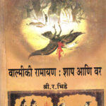 Valmiki Ramayan: Shaap Aani Var (वाल्मिकी रामायण: शाप आणि वर)-Shri.R.Bhide Marathi Book katha-kadambari (Novel) Continetal