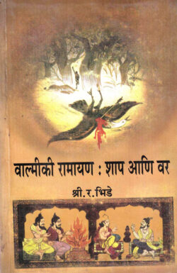 Valmiki Ramayan: Shaap Aani Var (वाल्मिकी रामायण: शाप आणि वर)-Shri.R.Bhide Marathi Book katha-kadambari (Novel) Continetal