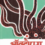 Octopus (ऑक्टोपस)-S.N. Pendse Marathi Book katha-kadambari (Novel) Continetal
