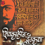 Shivkalin Dantakatha (शिवकालीन दंतकथा)-Surendra Salokhe Marathi Book katha-kadambari (Novel) Continetal
