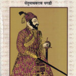 Chhatrapati Shivaji (छत्रपती शिवाजी )-Setu Madhavrao Pagadi Marathi Book katha-kadambari (Novel) Continetal