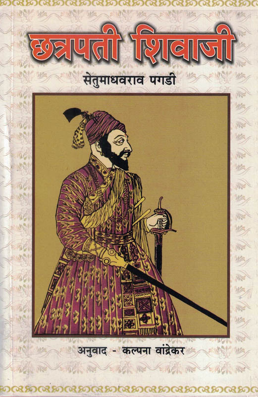 Chhatrapati Shivaji (छत्रपती शिवाजी )-Setu Madhavrao Pagadi Marathi Book katha-kadambari (Novel) Continetal Chhatrapati Shivaji (छत्रपती शिवाजी )-Setu Madhavrao Pagadi Marathi Book katha-kadambari (Novel) Continetal