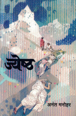 Jeshtha (ज्येष्ठ)-Anant Manohar Marathi Book katha-kadambari (Novel) Continetal