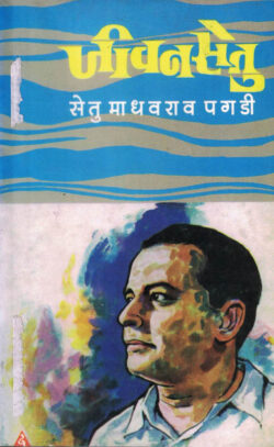 Jivansetu (जीवनसेतु)-Setu Madhavrao Pagdi Marathi Book katha-kadambari (Novel) Continetal