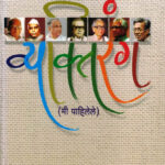 Vyaktirang Mi Pahilele ( मी पाहिलेले )-Kumar Saptarshi Marathi Book katha-kadambari (Novel) Continental